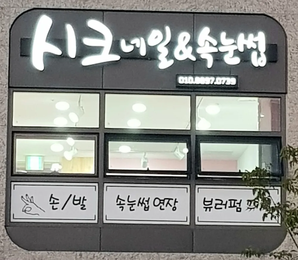 시크네일&속눈썹 대표 이미지