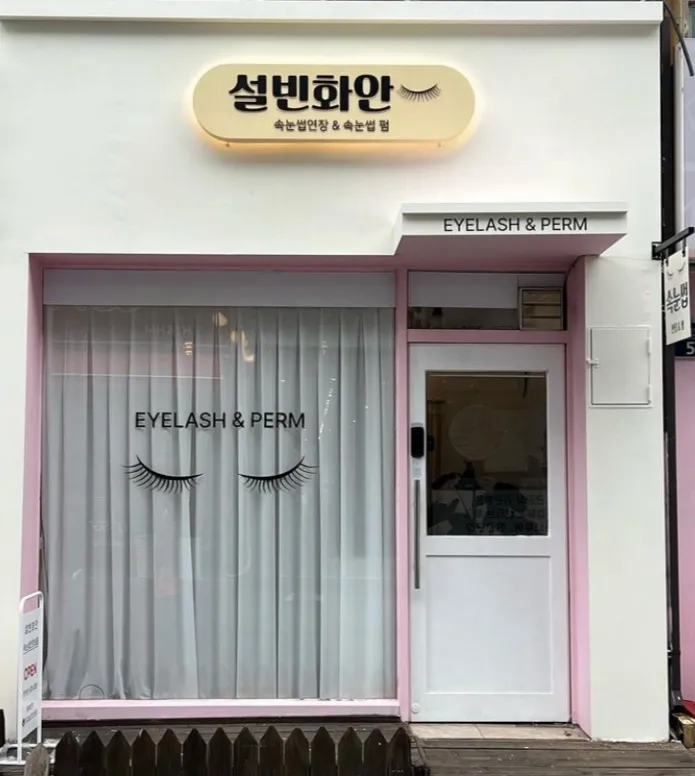 설빈화안 대표 이미지