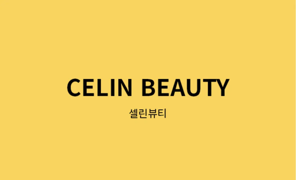 셀린뷰티 대표 이미지