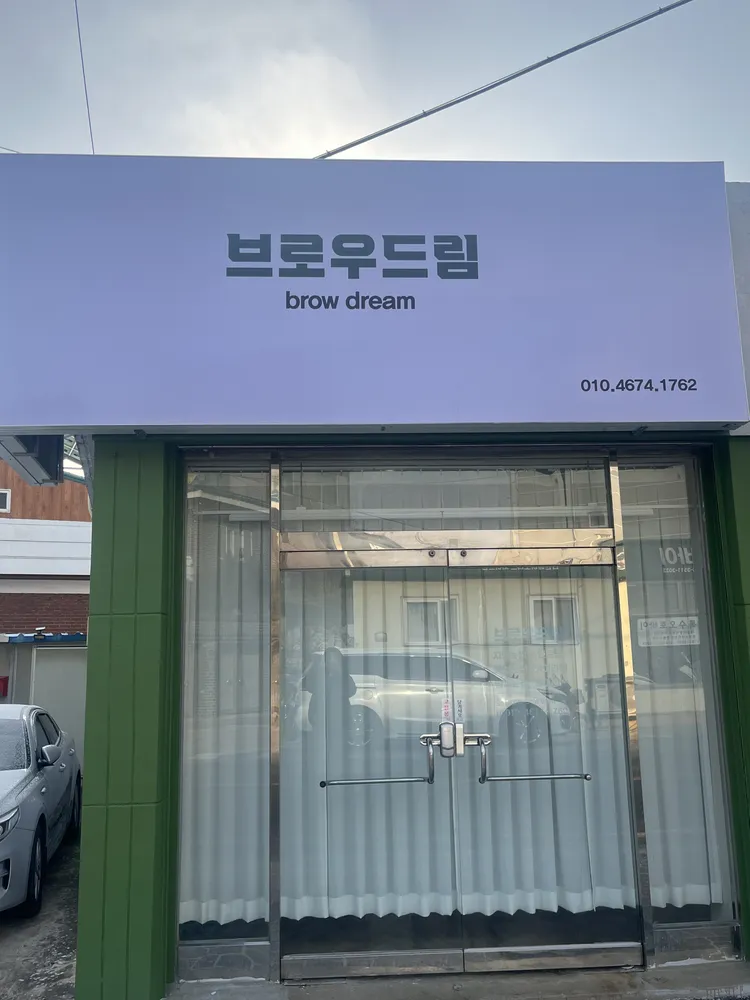 브로우드림 대표 이미지