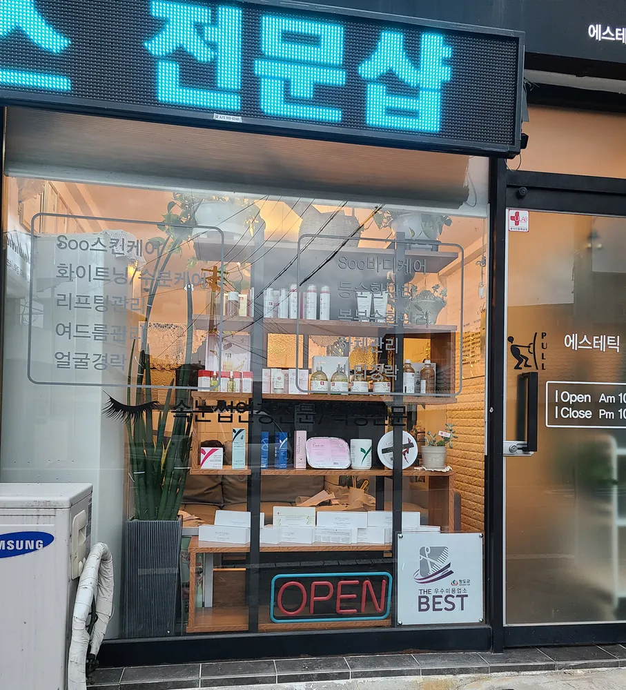 에스테틱수 대표 이미지