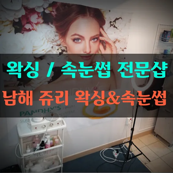 쥬리왁싱&속눈썹 대표 이미지