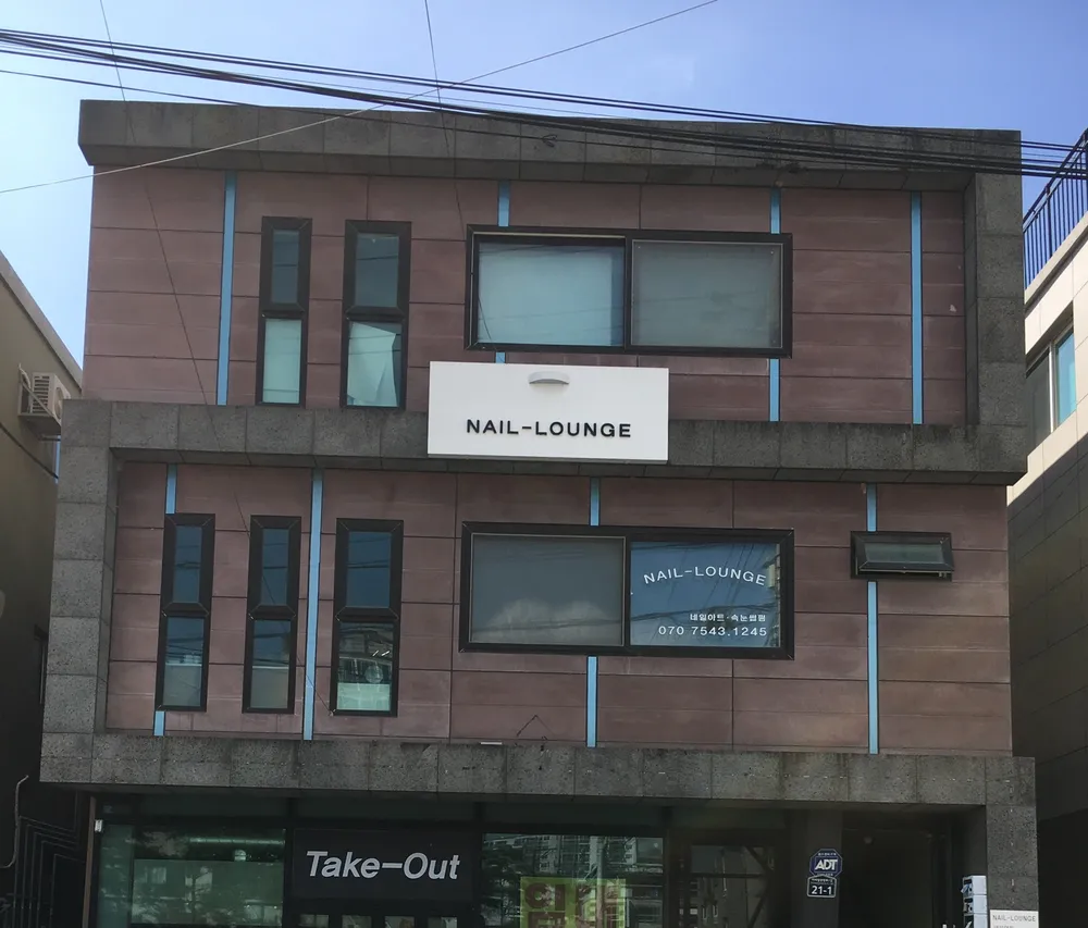 네일라운지 대표 이미지