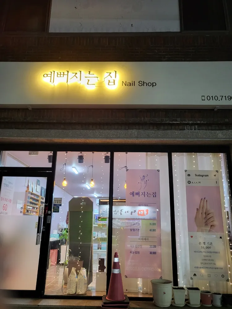예뻐지는집 대표 이미지