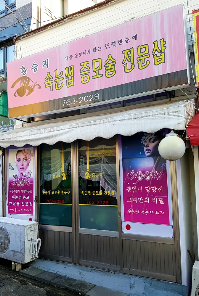 홍승지속눈썹샵 대표 이미지