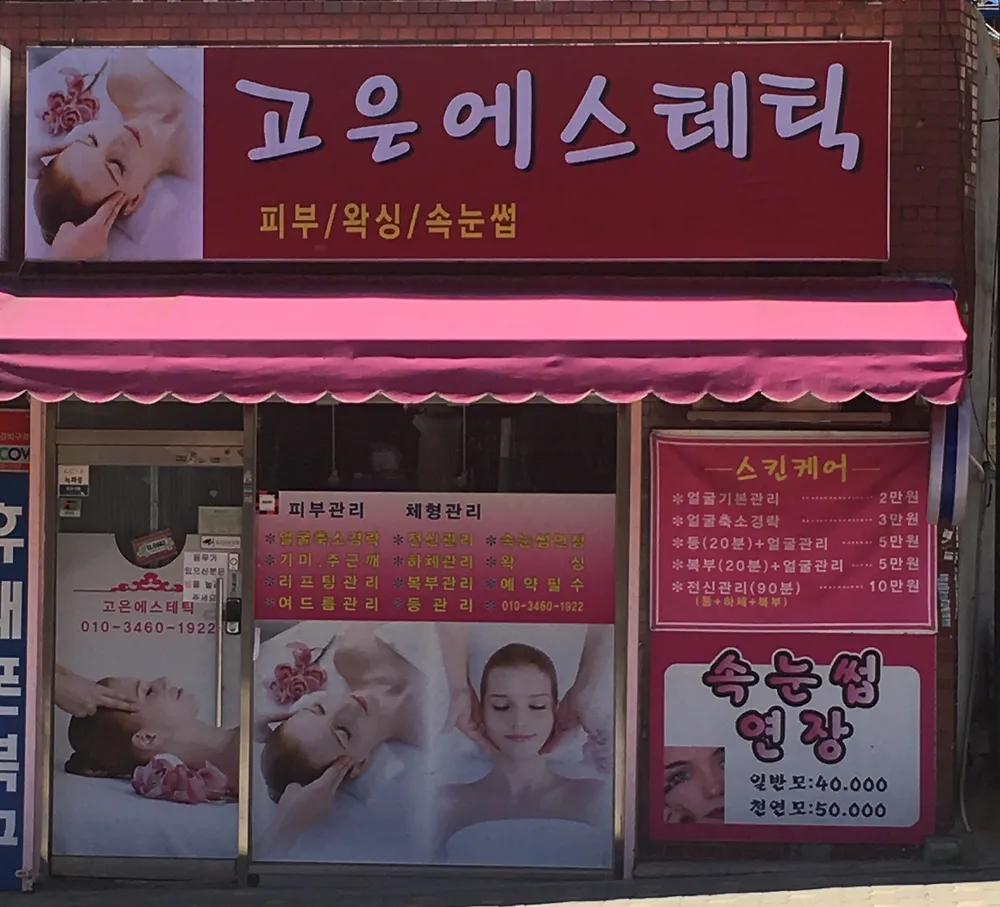 고은에스테틱 대표 이미지