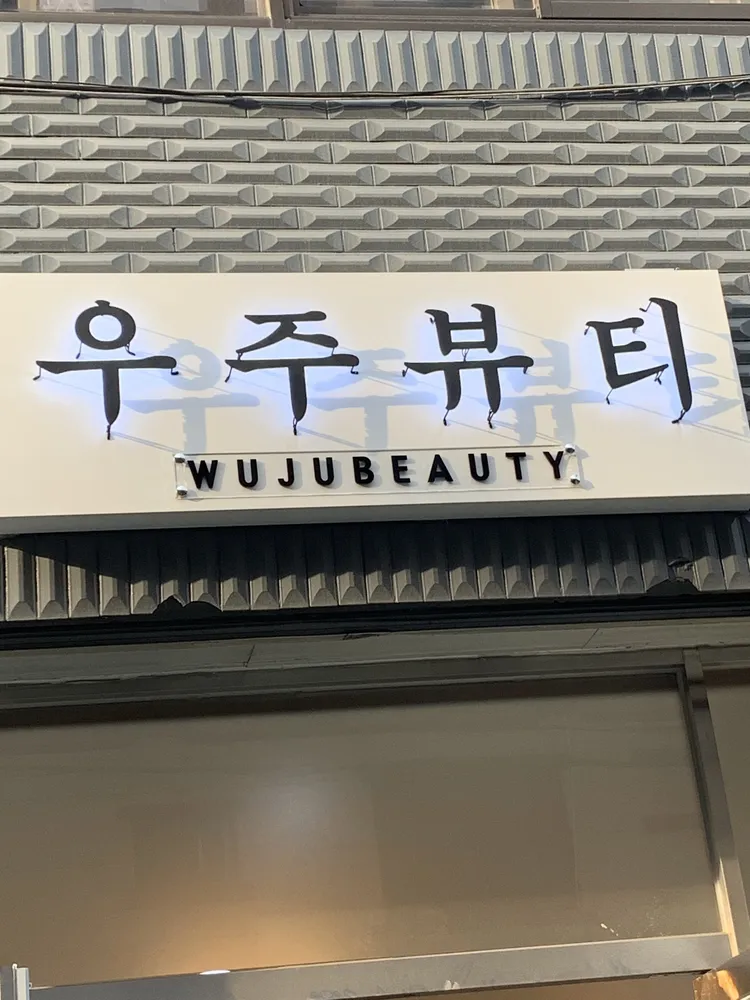 우주뷰티 대표 이미지