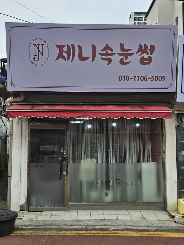 제니속눈썹 대표 이미지