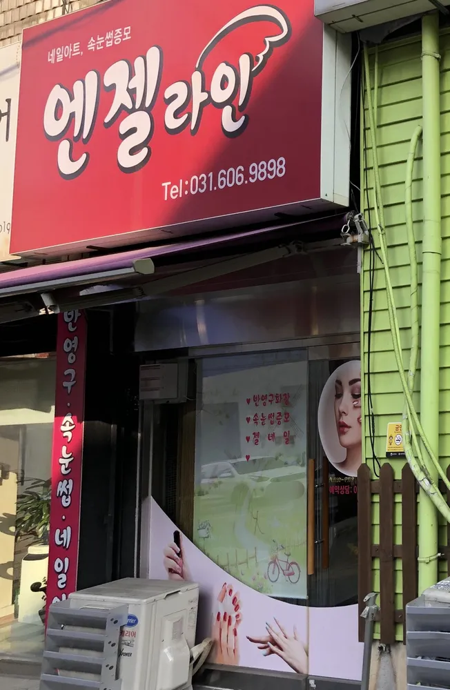 엔젤라인 대표 이미지