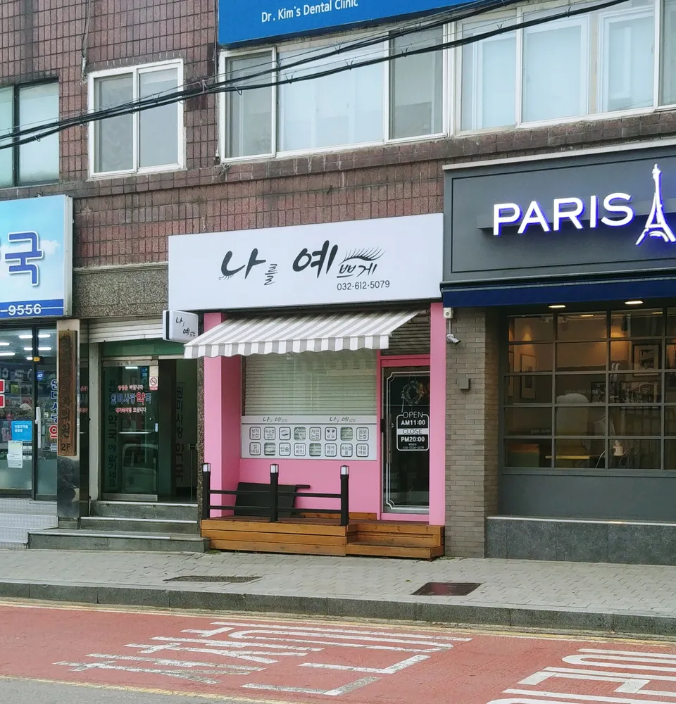 나를예쁘게 대표 이미지