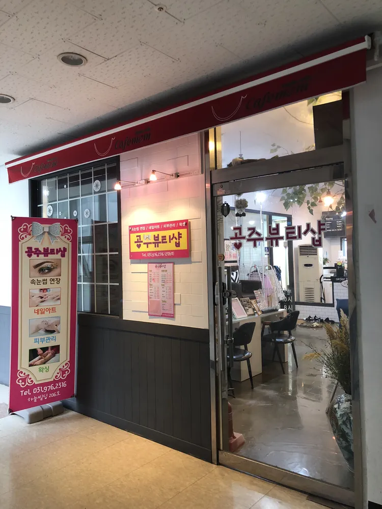 공주뷰티샵 대표 이미지