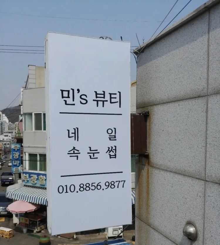 민스뷰티 대표 이미지