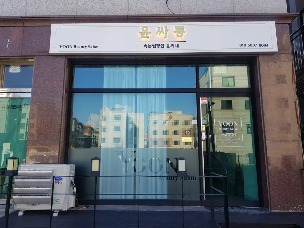 고읍동윤싸롱 대표 이미지