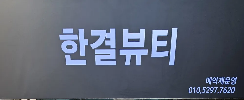 한결뷰티 대표 이미지