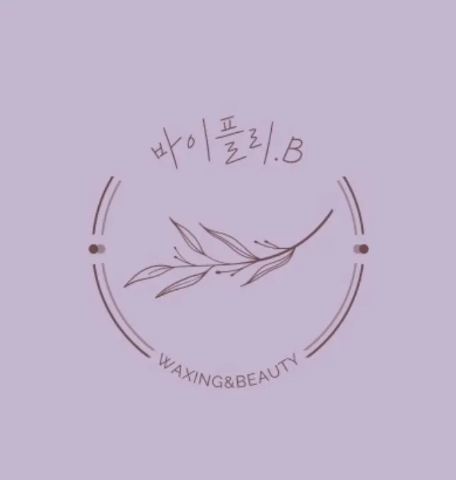 바이플리.B 왁싱 대표 이미지