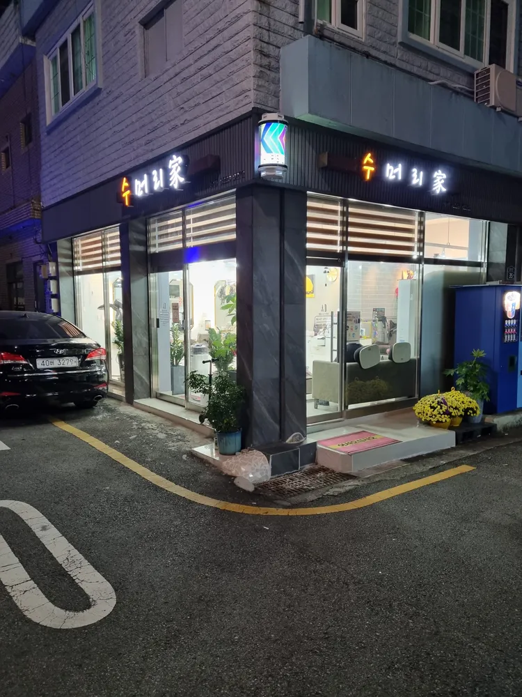 수머리가 대표 이미지