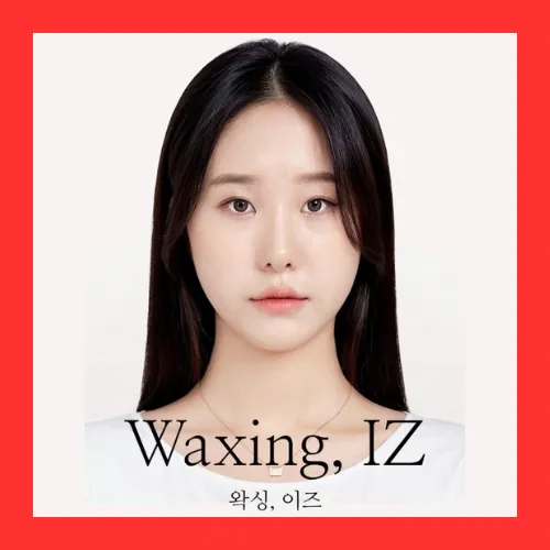 왁싱이즈 대표 이미지