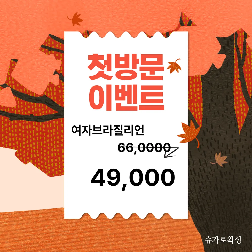 슈가로 왁싱 대표 이미지