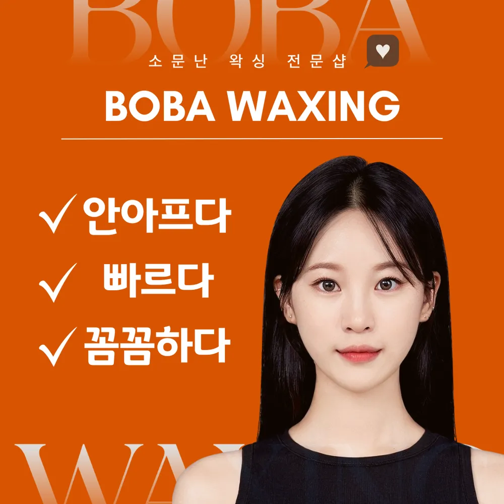 보바왁싱 안산고잔점 대표 이미지