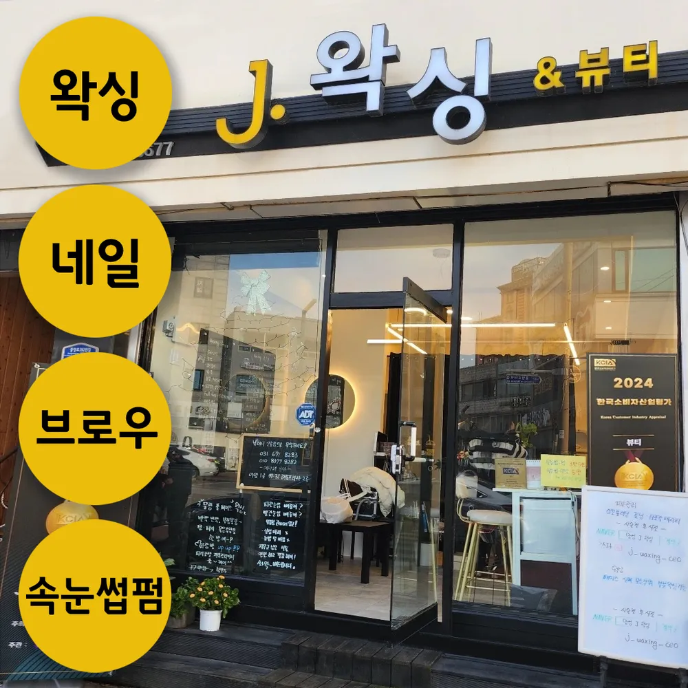 J왁싱&뷰티 대표 이미지