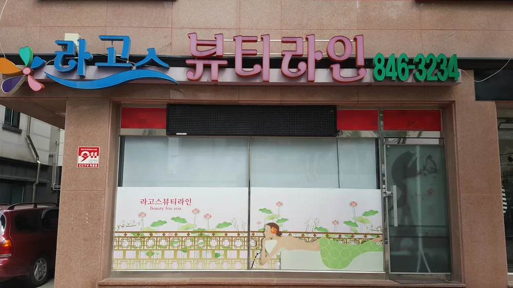 라고스뷰티라인 대표 이미지