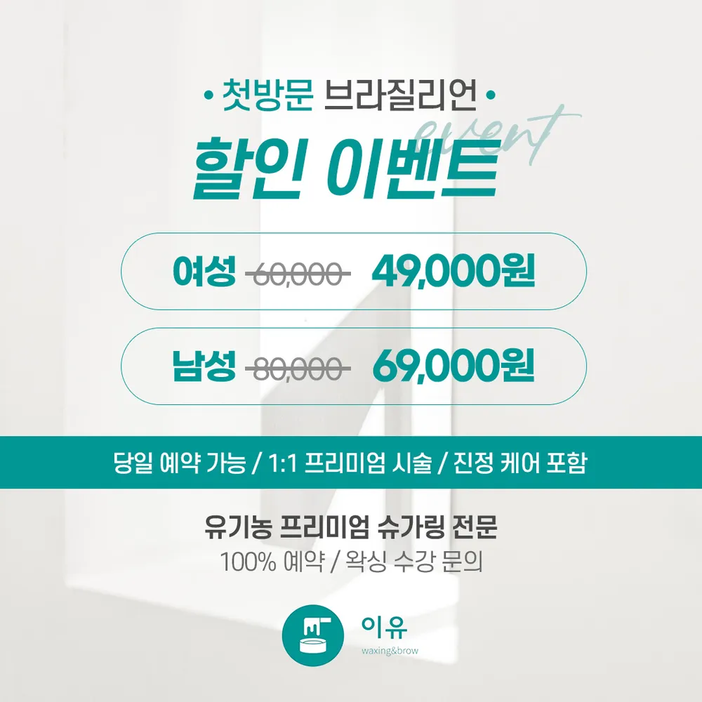 이유왁싱앤브로우 용인기흥점 대표 이미지