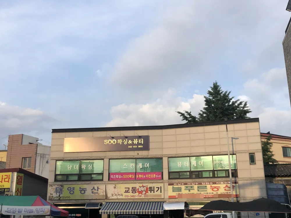 SOO왁싱&뷰티 대표 이미지