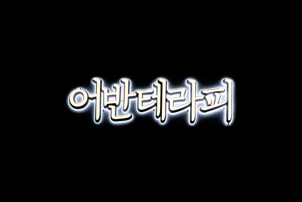 어반테라피 대표 이미지