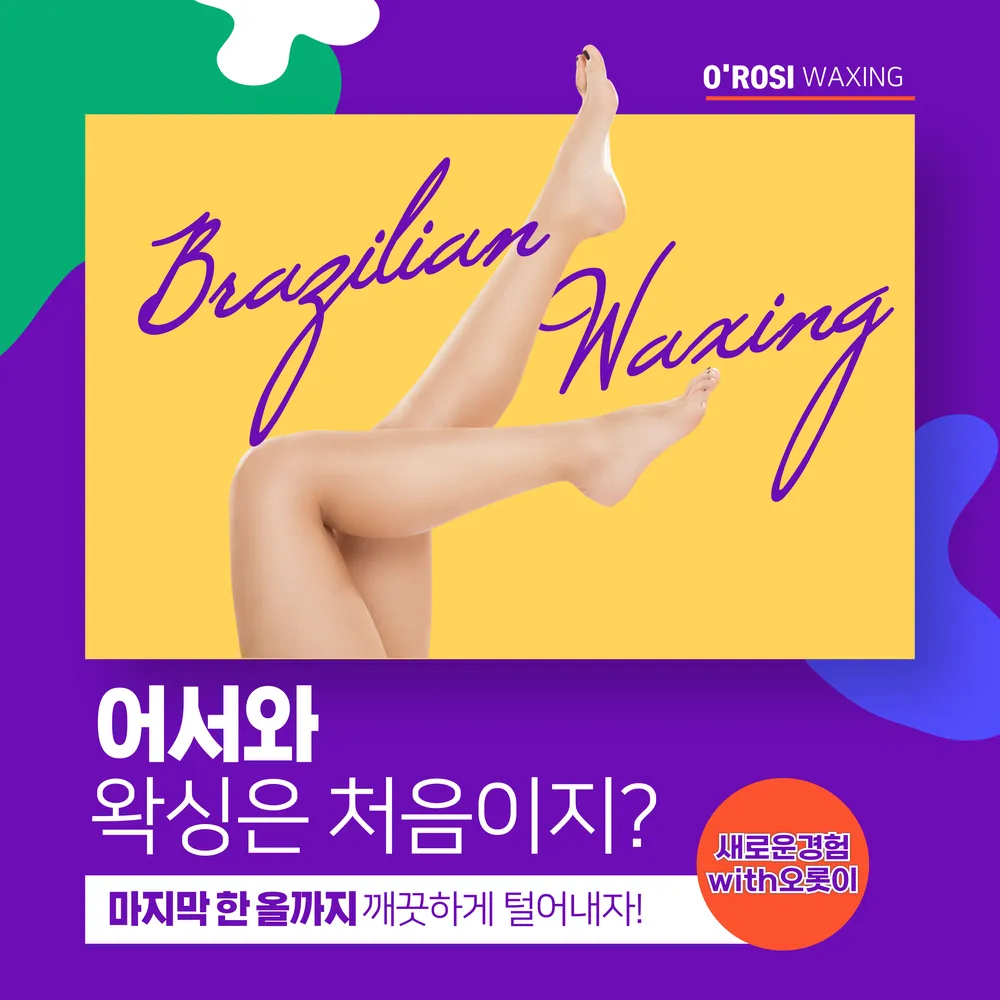 천안왁싱 브라질리언 전신왁싱 오롯이 대표 이미지