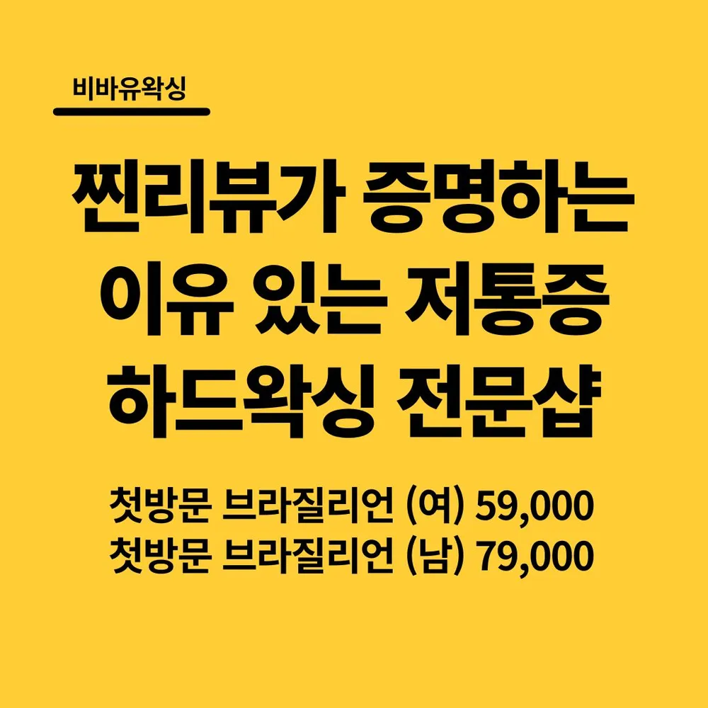 천안왁싱 비바유왁싱 대표 이미지