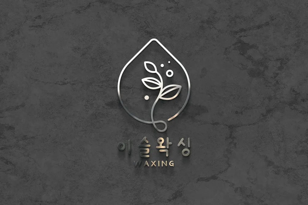 이슬왁싱 대표 이미지