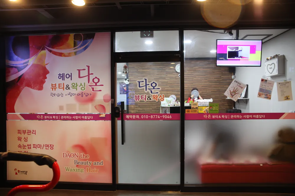 다온뷰티앤왁싱 대표 이미지