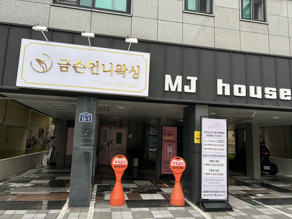 금손언니왁싱 대표 이미지