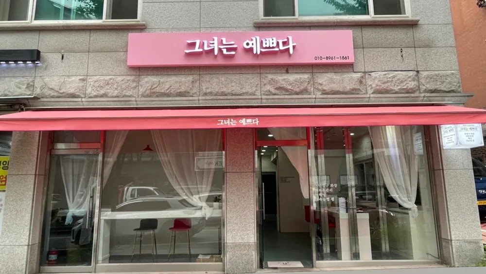그녀는예쁘다 대표 이미지