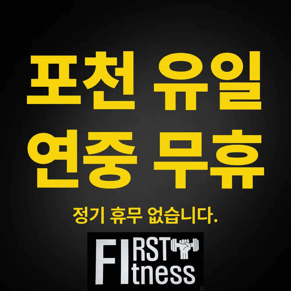 퍼스트휘트니스 포천점 대표 이미지