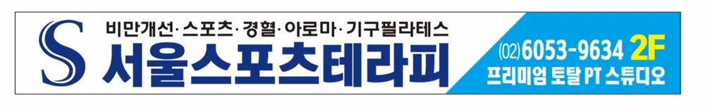 서울스포츠테라피 쌍문동점 대표 이미지