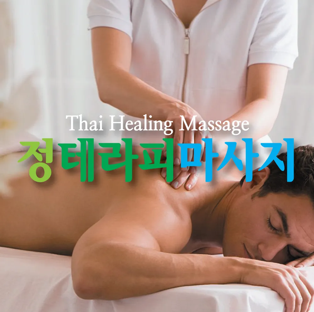 정테라피마사지 대표 이미지