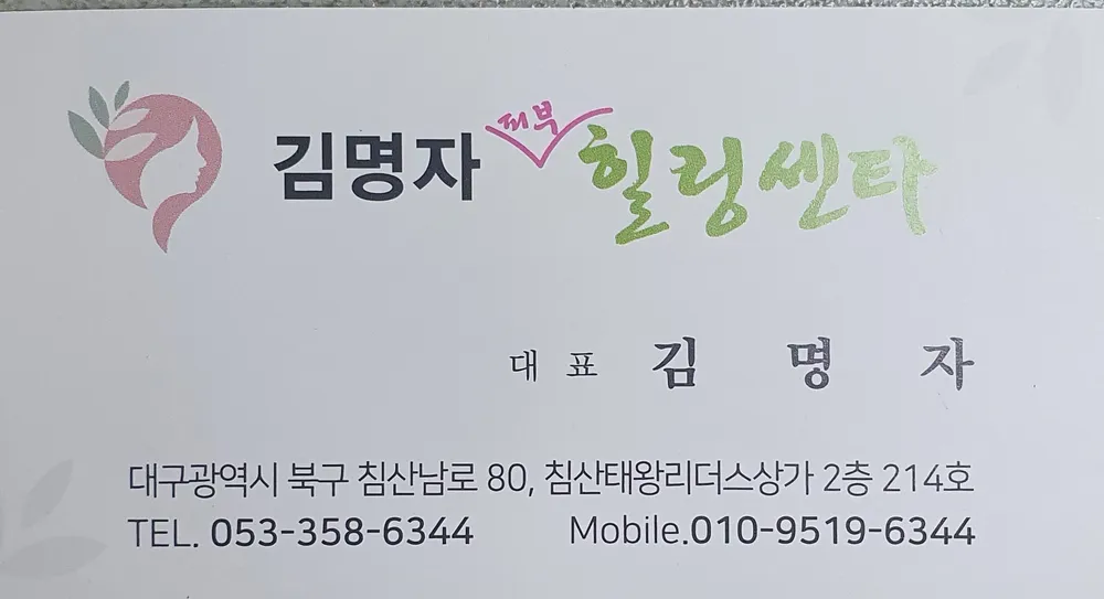 김명자피부힐링센터 대표 이미지