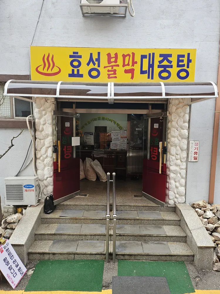 효성목욕탕 대표 이미지