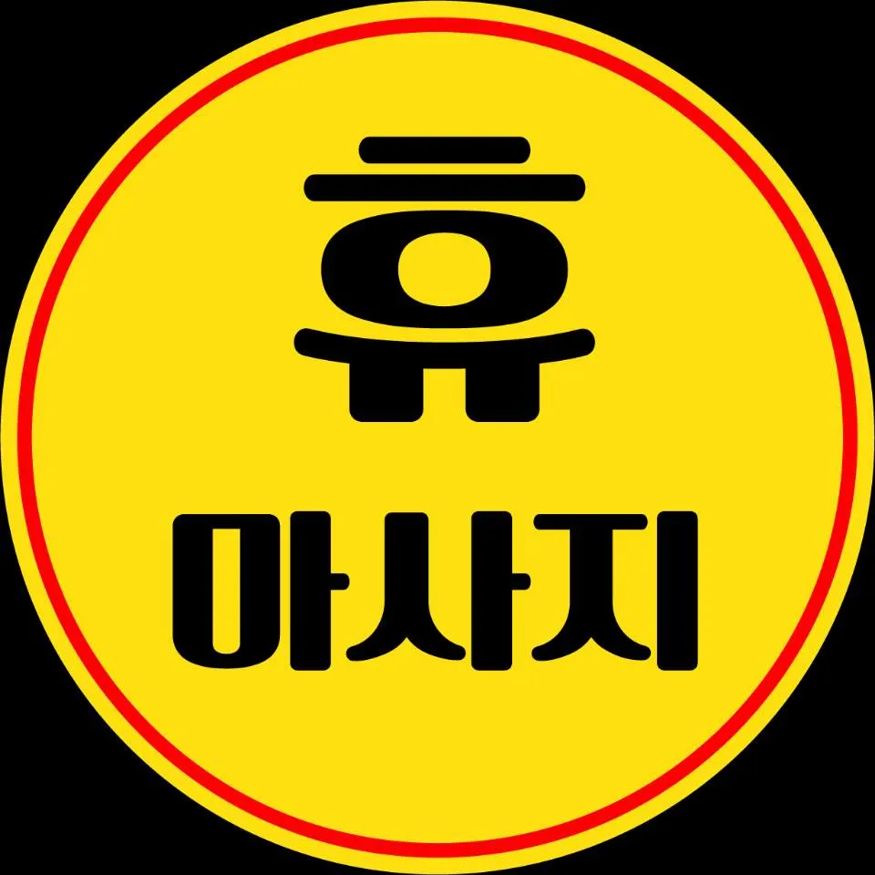 휴마사지 대표 이미지