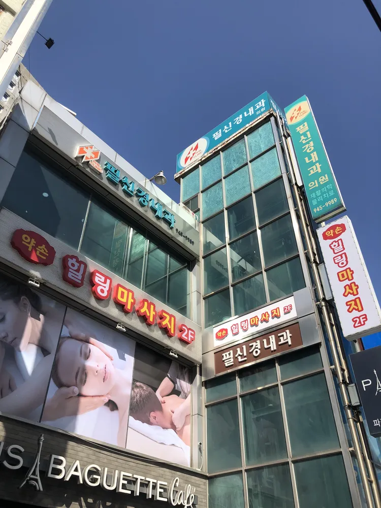 약손힐링마사지 대표 이미지