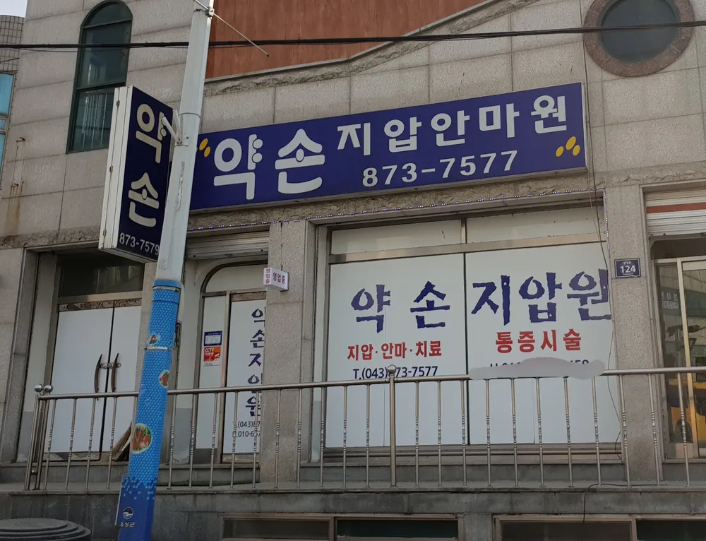 약손지압안마원 대표 이미지