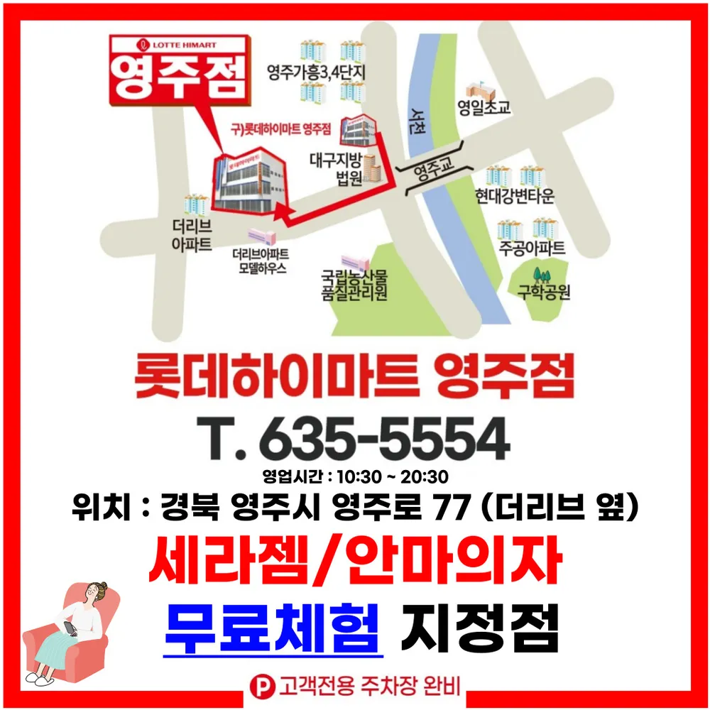 세라젬 롯데하이마트 영주점 대표 이미지