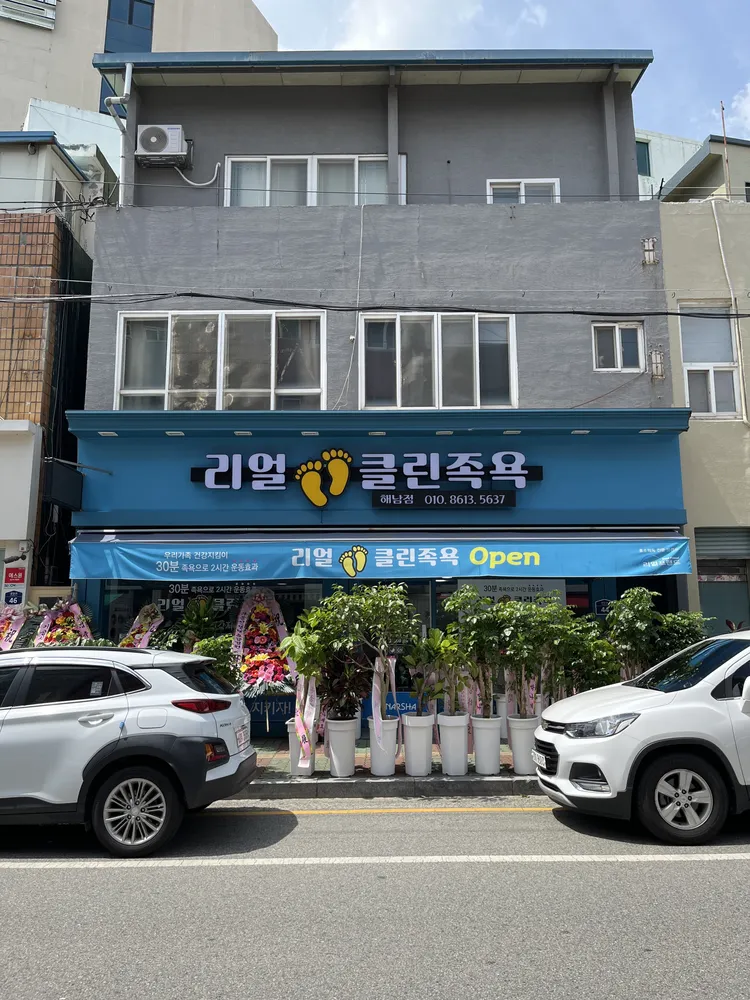 리얼클린족욕 대표 이미지