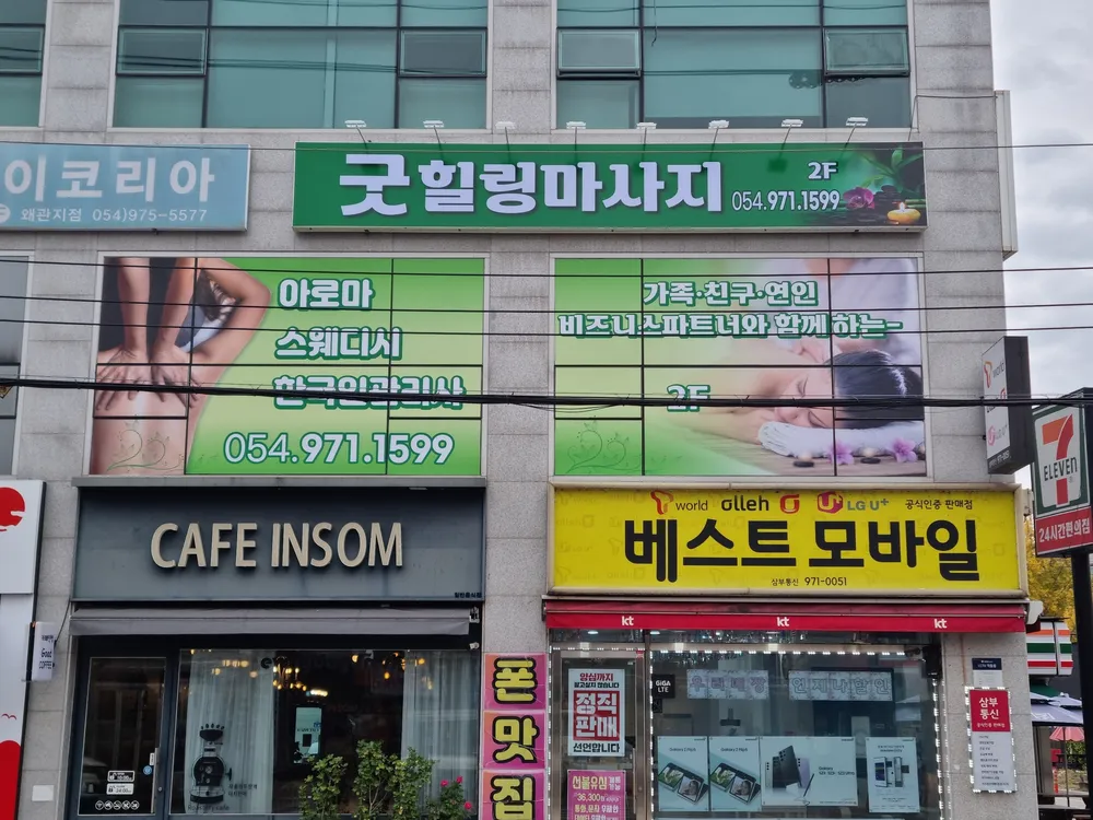 굿힐링마사지