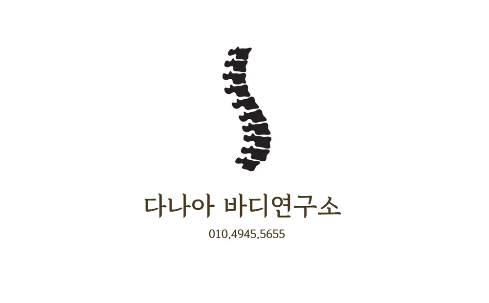 다나아바디연구소 대표 이미지