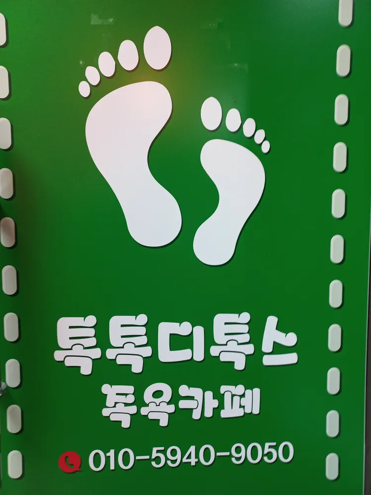 톡톡디톡스 대표 이미지