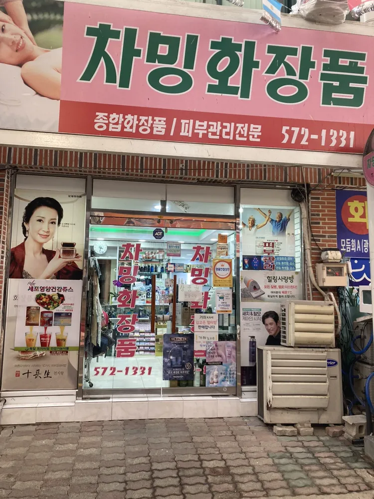 차밍화장품 대표 이미지
