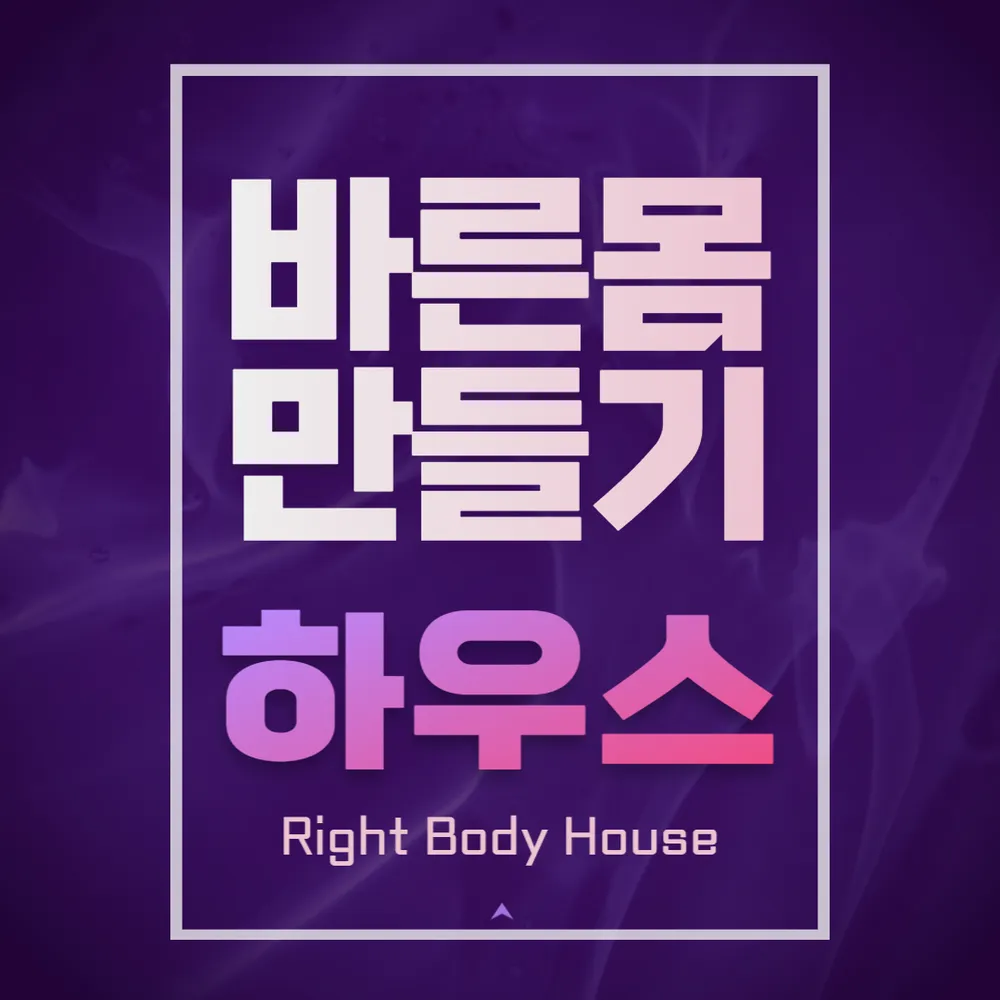 바른몸만들기하우스 대표 이미지