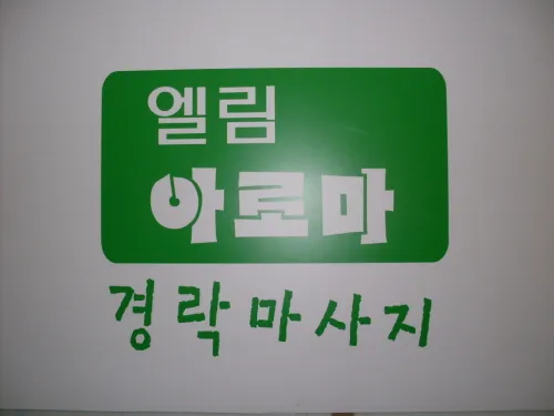 엘림종합화장품대리점 대표 이미지